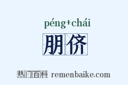 朋侪是什么意思的图片